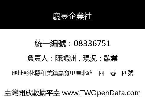 慶昱企業社