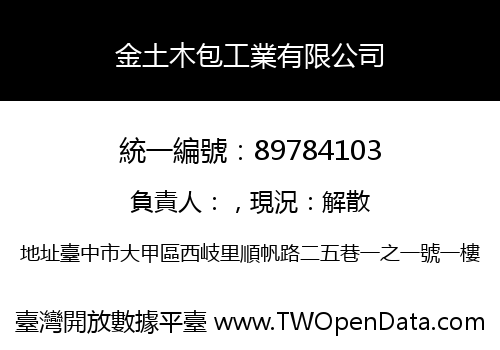 金土木包工業有限公司