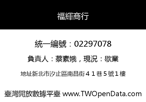福輝商行