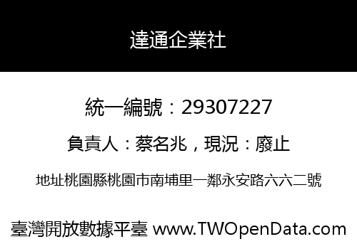 達通企業社