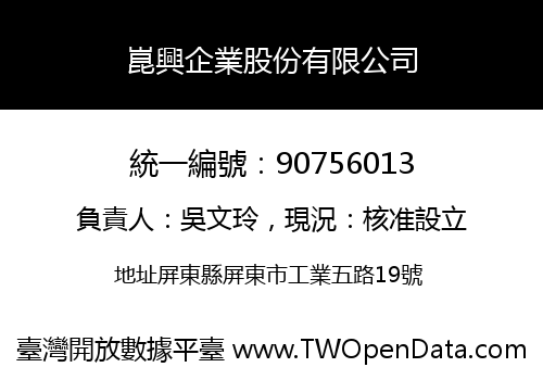 崑興企業股份有限公司
