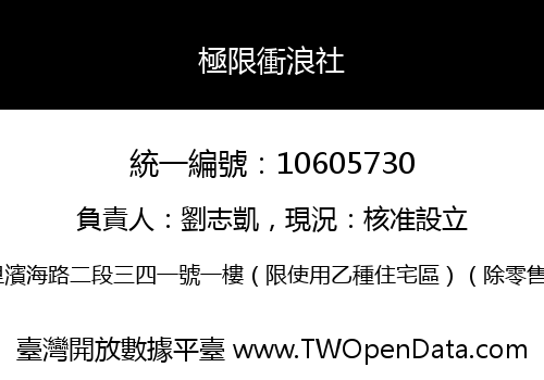 極限衝浪社