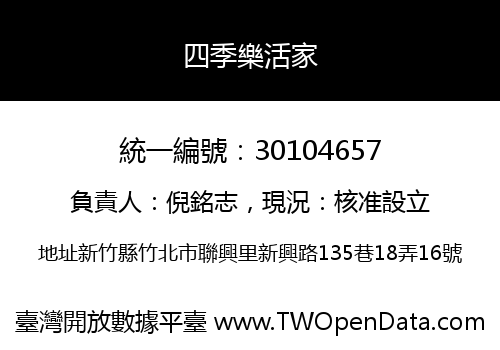 四季樂活家