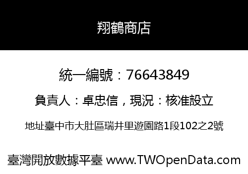 翔鶴商店