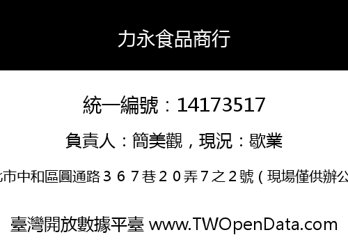 力永食品商行