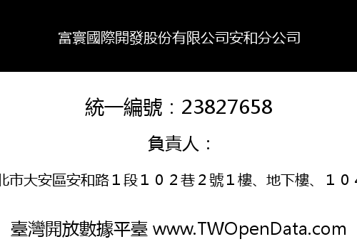 富寰國際開發股份有限公司安和分公司