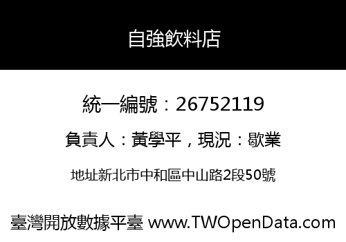 自強飲料店