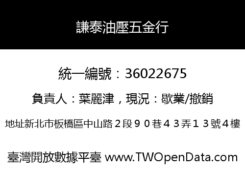 謙泰油壓五金行