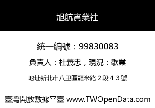 旭航實業社