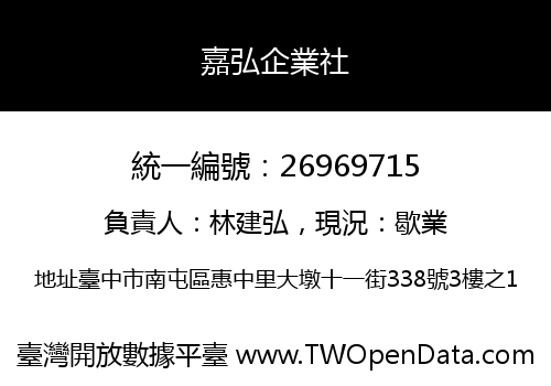 嘉弘企業社