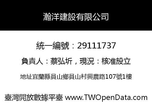 瀚洋建設有限公司