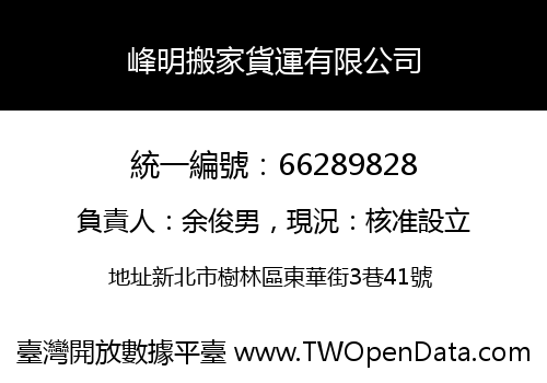峰明搬家貨運有限公司