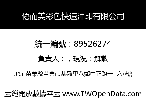 優而美彩色快速沖印有限公司