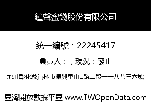 鐘聲蜜餞股份有限公司
