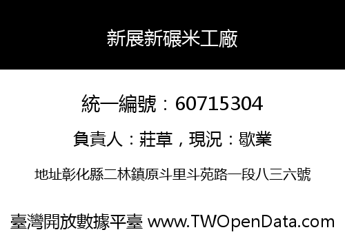 新展新碾米工廠