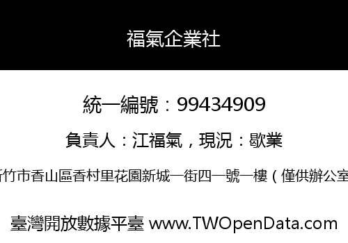 福氣企業社