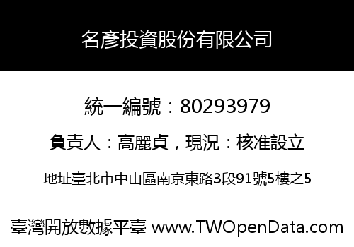 名彥投資股份有限公司
