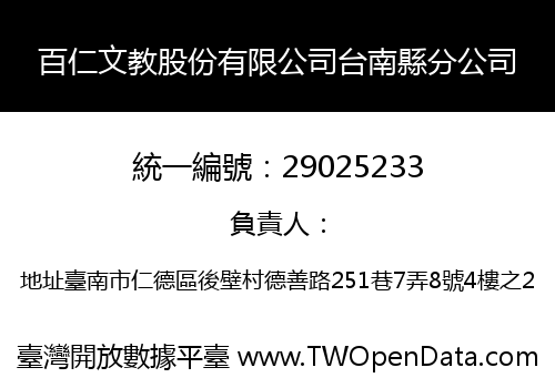 百仁文教股份有限公司台南縣分公司