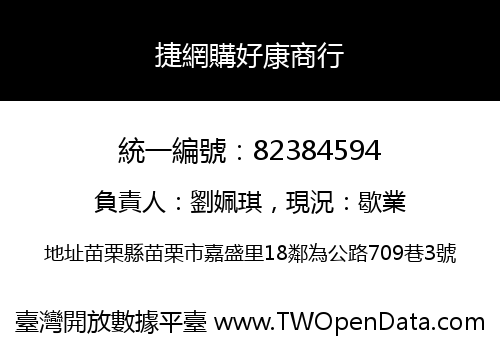 捷網購好康商行