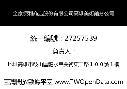 全家便利商店股份有限公司高雄美術館分公司