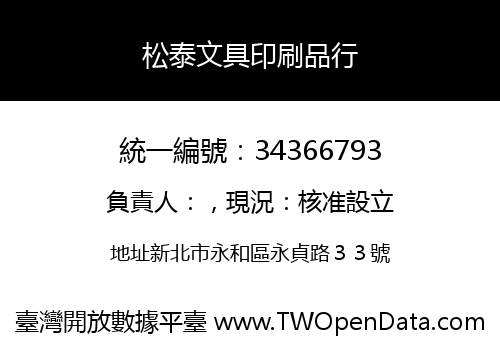 松泰文具印刷品行