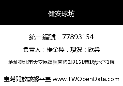健安球坊