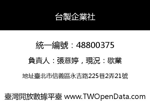 台製企業社
