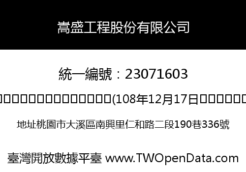 嵩盛工程股份有限公司