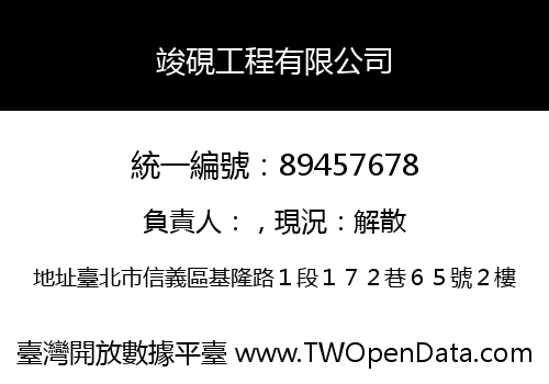 竣硯工程有限公司