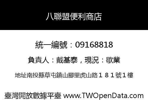八聯盟便利商店