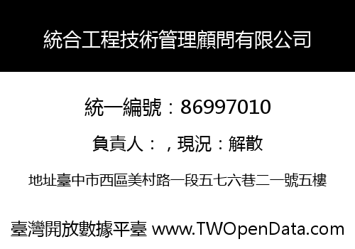 統合工程技術管理顧問有限公司