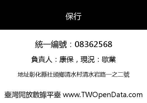 保行