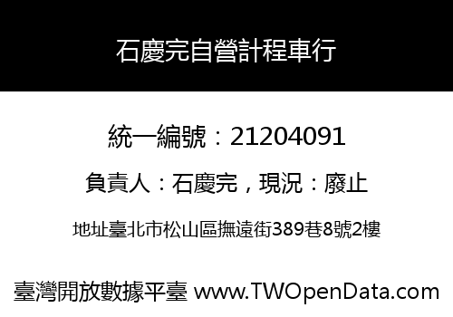石慶完自營計程車行
