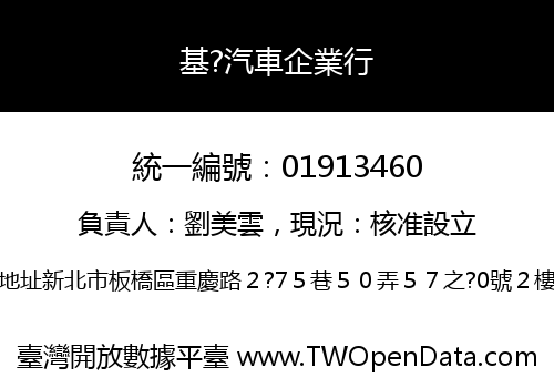基?汽車企業行