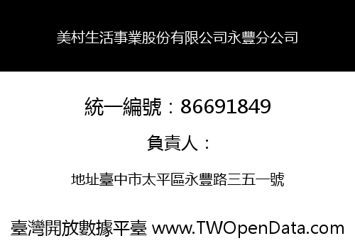 美村生活事業股份有限公司永豐分公司