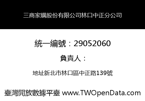 三商家購股份有限公司林口中正分公司
