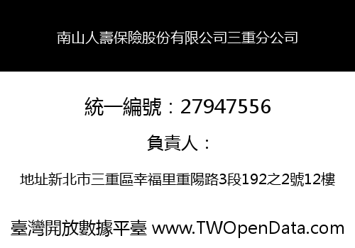 南山人壽保險股份有限公司三重分公司
