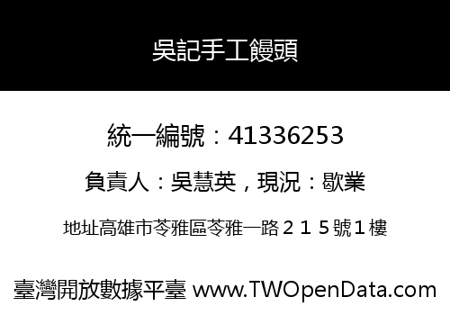 吳記手工饅頭