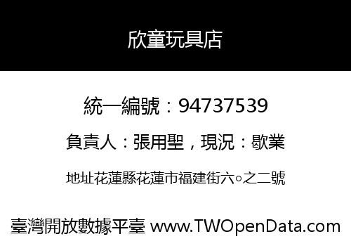 欣童玩具店