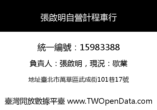 張啟明自營計程車行