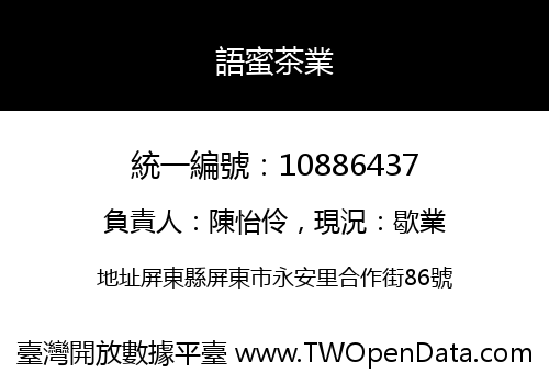 語蜜茶業