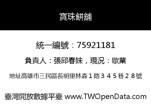 寶珠餅舖