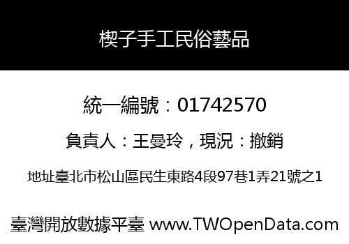 楔子手工民俗藝品