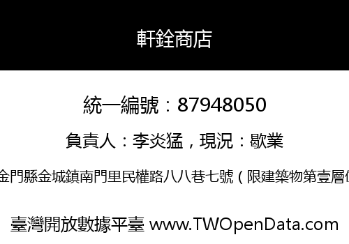 軒銓商店