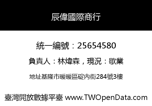 辰偉國際商行