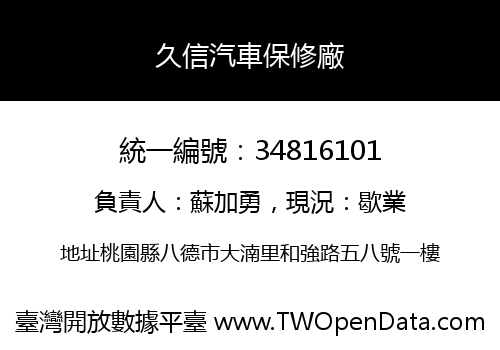 久信汽車保修廠