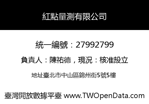 紅點量測有限公司
