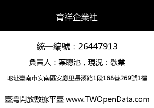 育祥企業社