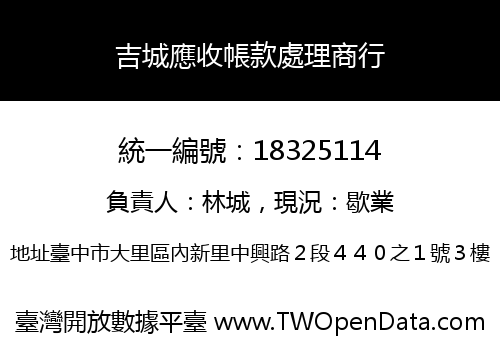 吉城應收帳款處理商行