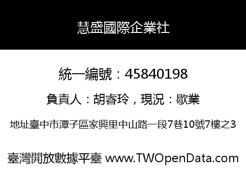 慧盛國際企業社